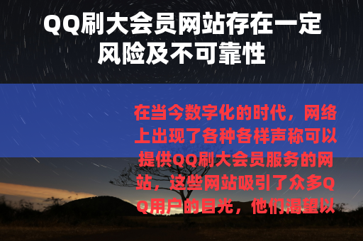 QQ刷大会员网站存在一定风险及不可靠性