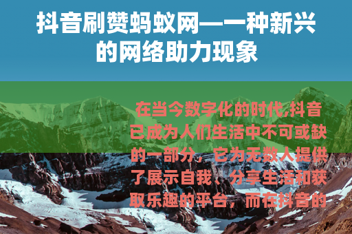 抖音刷赞蚂蚁网—一种新兴的网络助力现象