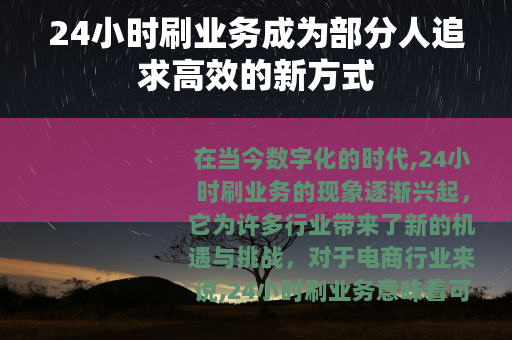 24小时刷业务成为部分人追求高效的新方式