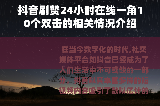 抖音刷赞24小时在线一角10个双击的相关情况介绍