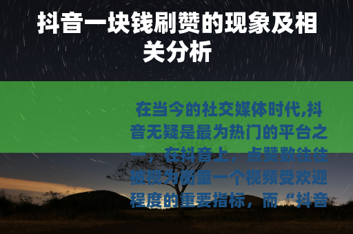 抖音一块钱刷赞的现象及相关分析