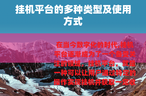 挂机平台的多种类型及使用方式