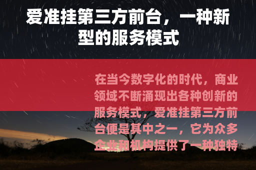 爱准挂第三方前台，一种新型的服务模式