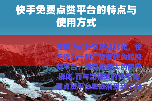 快手免费点赞平台的特点与使用方式