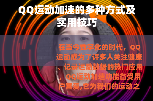 QQ运动加速的多种方式及实用技巧