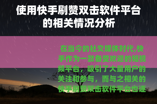 使用快手刷赞双击软件平台的相关情况分析