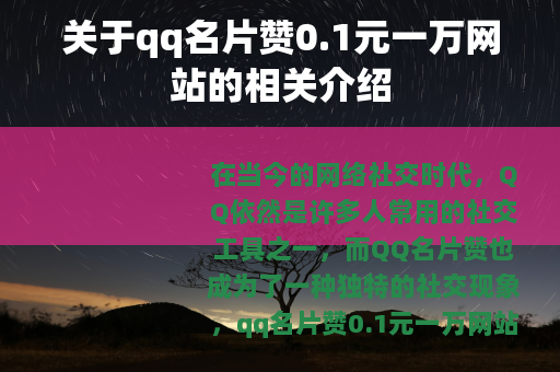 关于qq名片赞0.1元一万网站的相关介绍
