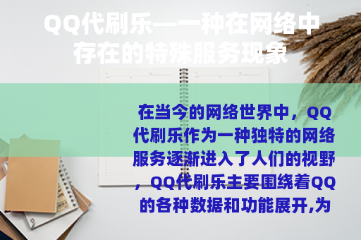 QQ代刷乐—一种在网络中存在的特殊服务现象