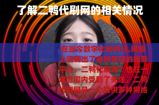 了解二鸭代刷网的相关情况
