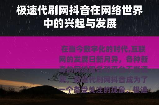 极速代刷网抖音在网络世界中的兴起与发展
