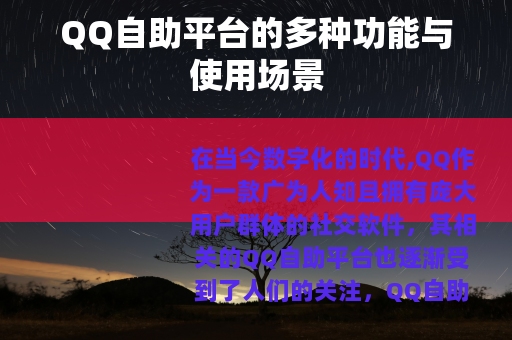 QQ自助平台的多种功能与使用场景