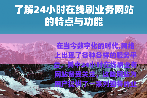 了解24小时在线刷业务网站的特点与功能