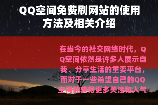 QQ空间免费刷网站的使用方法及相关介绍