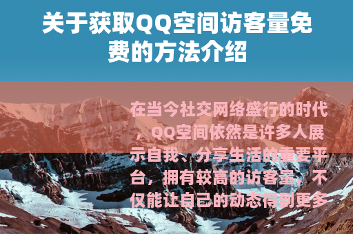 关于获取QQ空间访客量免费的方法介绍