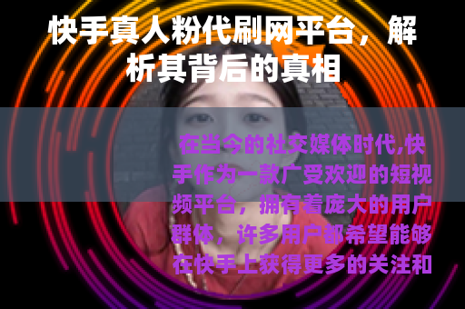 快手真人粉代刷网平台，解析其背后的真相