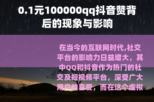 0.1元100000qq抖音赞背后的现象与影响