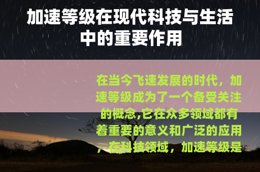 加速等级在现代科技与生活中的重要作用
