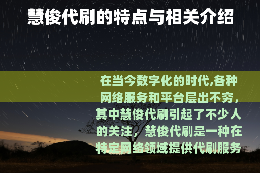 慧俊代刷的特点与相关介绍