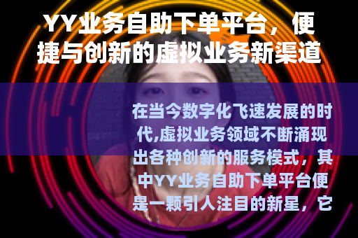 YY业务自助下单平台，便捷与创新的虚拟业务新渠道