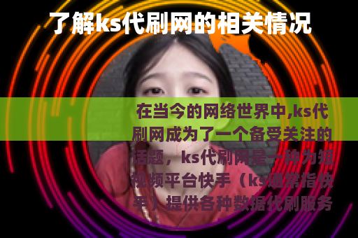 了解ks代刷网的相关情况