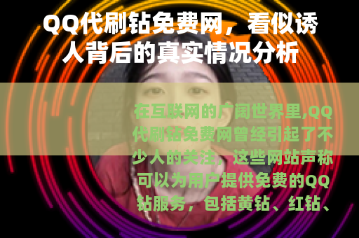 QQ代刷钻免费网，看似诱人背后的真实情况分析