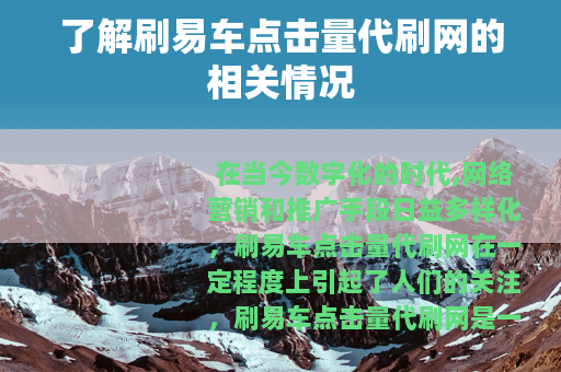 了解刷易车点击量代刷网的相关情况
