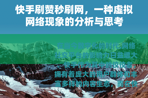 快手刷赞秒刷网，一种虚拟网络现象的分析与思考