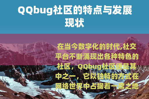 QQbug社区的特点与发展现状