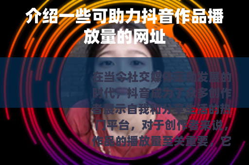 介绍一些可助力抖音作品播放量的网址