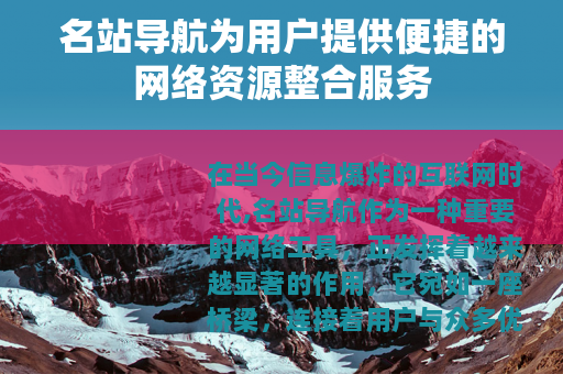 名站导航为用户提供便捷的网络资源整合服务