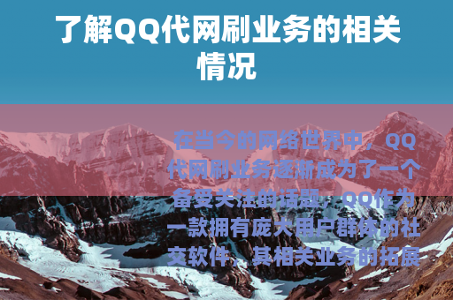 了解QQ代网刷业务的相关情况