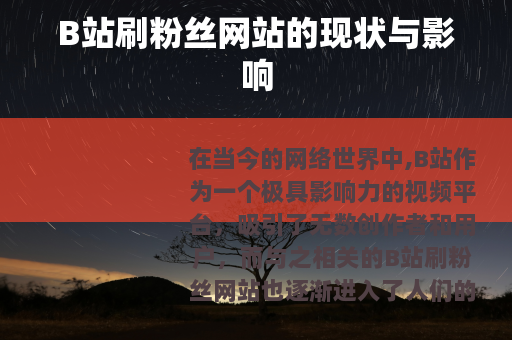 B站刷粉丝网站的现状与影响