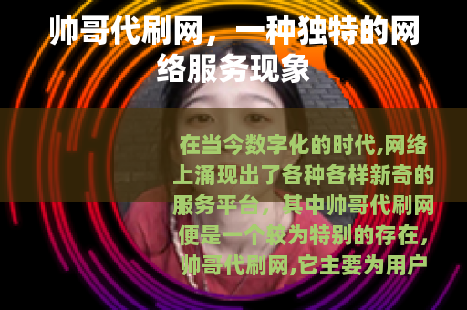 帅哥代刷网，一种独特的网络服务现象