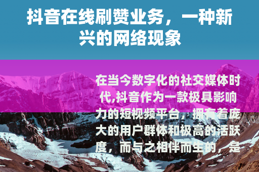 抖音在线刷赞业务，一种新兴的网络现象