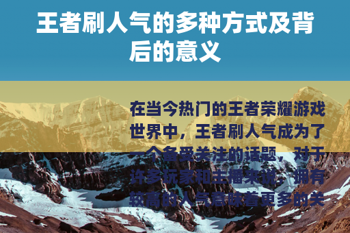 王者刷人气的多种方式及背后的意义