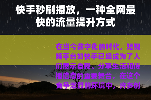 快手秒刷播放，一种全网最快的流量提升方式