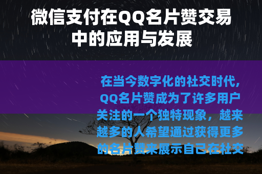微信支付在QQ名片赞交易中的应用与发展