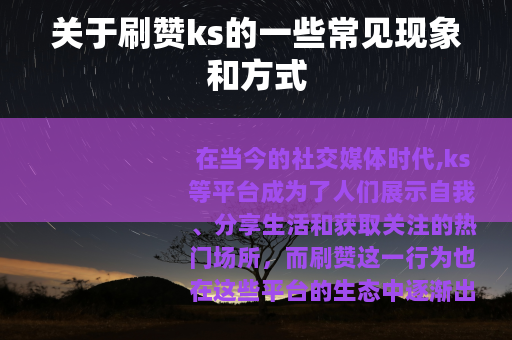 关于刷赞ks的一些常见现象和方式