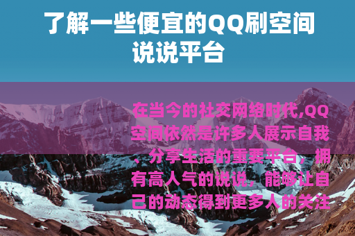 了解一些便宜的QQ刷空间说说平台
