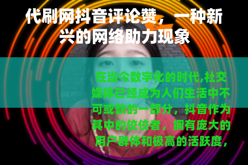 代刷网抖音评论赞，一种新兴的网络助力现象