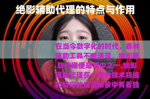 绝影辅助代理的特点与作用