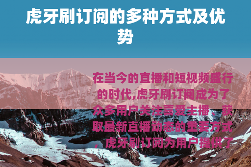 虎牙刷订阅的多种方式及优势