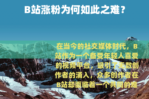 B站涨粉为何如此之难？
