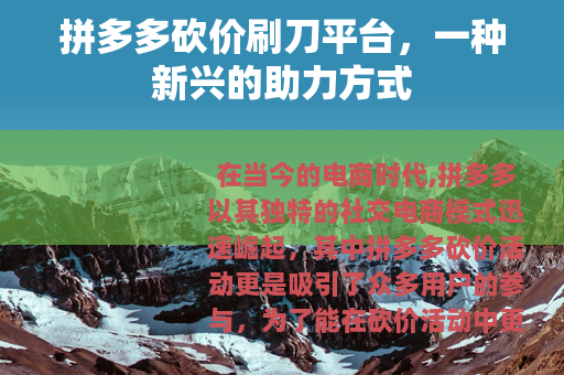 拼多多砍价刷刀平台，一种新兴的助力方式