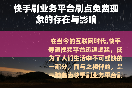 快手刷业务平台刷点免费现象的存在与影响