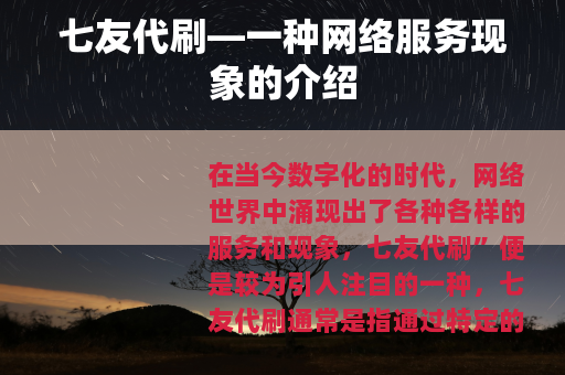 七友代刷—一种网络服务现象的介绍
