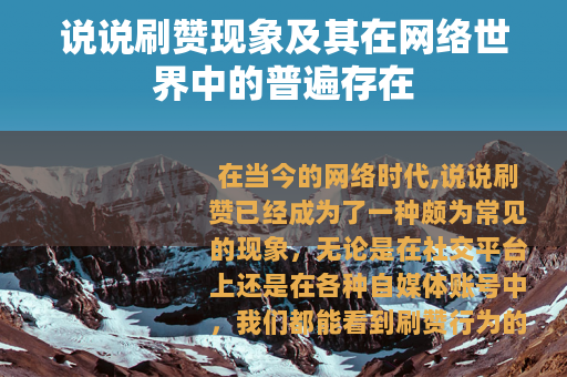 说说刷赞现象及其在网络世界中的普遍存在
