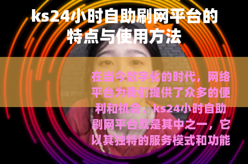 ks24小时自助刷网平台的特点与使用方法