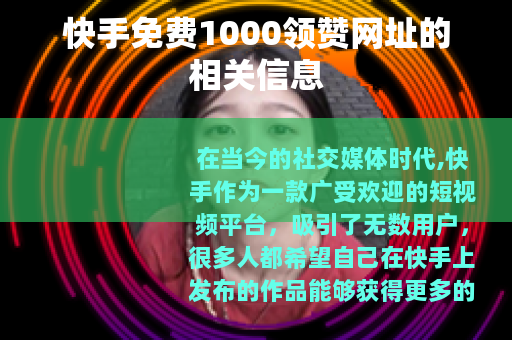 快手免费1000领赞网址的相关信息