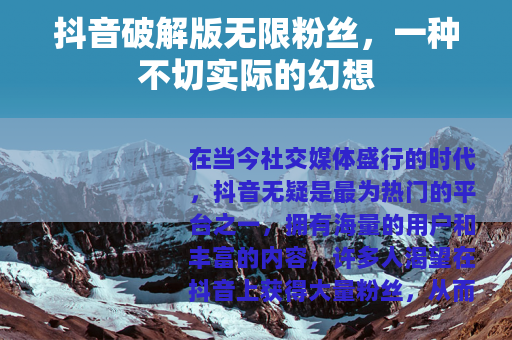 抖音破解版无限粉丝，一种不切实际的幻想
